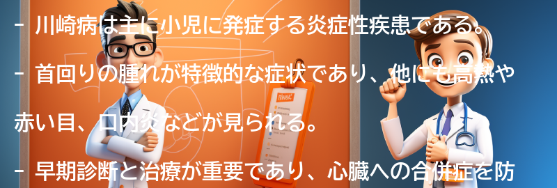 川崎病について知っておくべきことの要点まとめ