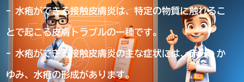 水疱ができる接触皮膚炎の症状の要点まとめ