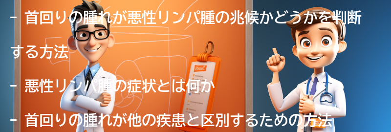 首回りの腫れが悪性リンパ腫の兆候かどうかを判断する方法の要点まとめ