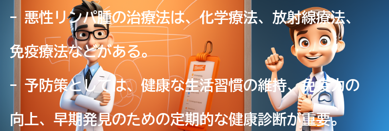 悪性リンパ腫の治療法と予防策の要点まとめ