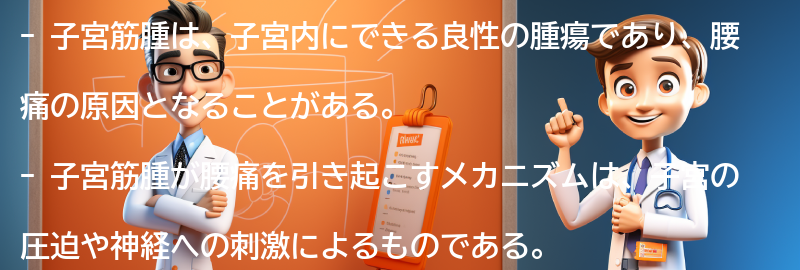 子宮筋腫が腰痛の原因となるメカニズムの要点まとめ