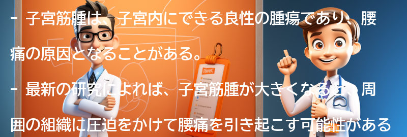 子宮筋腫と腰痛の関係についての最新研究と情報の要点まとめ