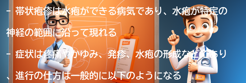 帯状疱疹の症状と進行の仕方の要点まとめ