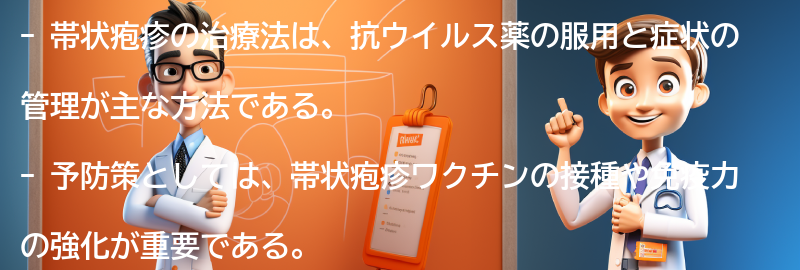 帯状疱疹の治療法と予防策の要点まとめ