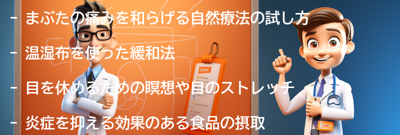 まぶたの痛みを和らげる自然療法の試し方の要点まとめ