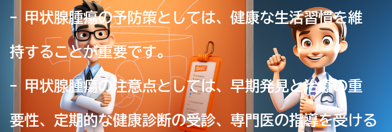 甲状腺腫瘍の予防策と注意点の要点まとめ