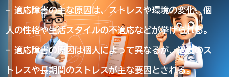 適応障害の主な原因は何ですか？の要点まとめ