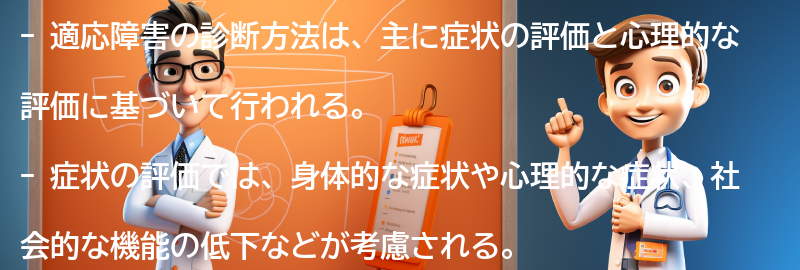 適応障害の診断方法とは？の要点まとめ