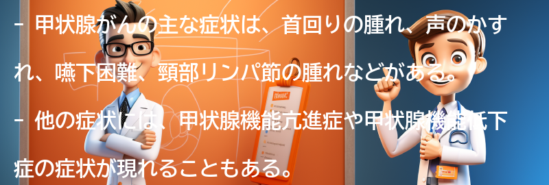 甲状腺がんの主な症状の要点まとめ