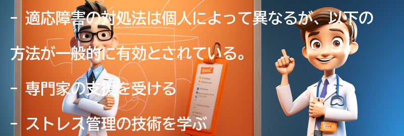 適応障害の対処法とは何ですか？の要点まとめ