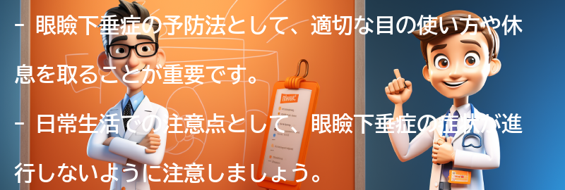 眼瞼下垂症の予防法と日常生活での注意点の要点まとめ