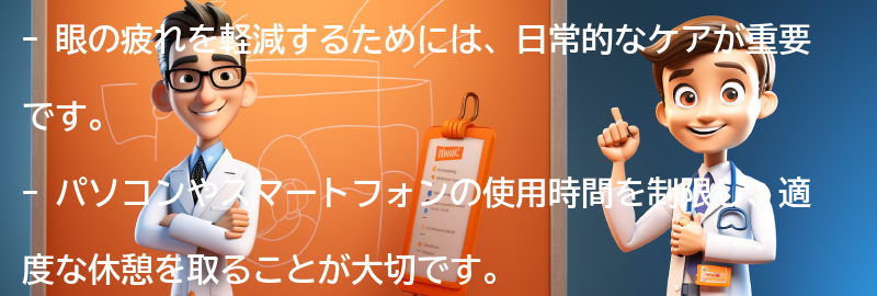 眼の疲れを軽減するための日常的なケア方法の要点まとめ