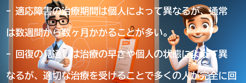 適応障害の治療期間と回復の見通しはどのようなものですか？の要点まとめ