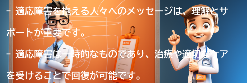 適応障害を抱える人々へのメッセージの要点まとめ