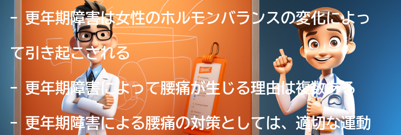 腰痛の原因としての更年期障害の影響の要点まとめ