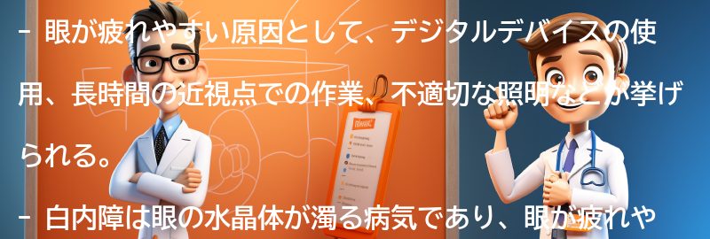 眼が疲れやすい原因と白内障の関係性の要点まとめ