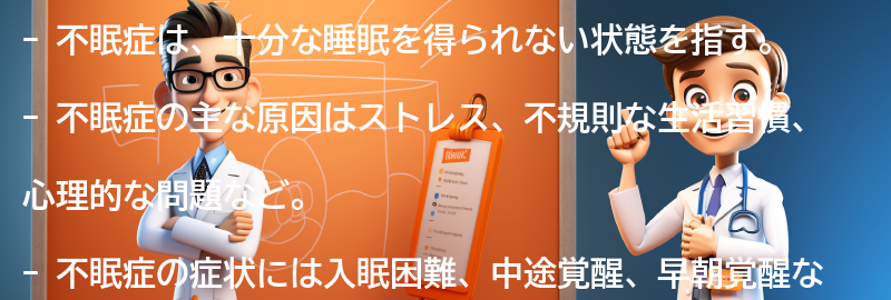 不眠症とは何ですか？の要点まとめ