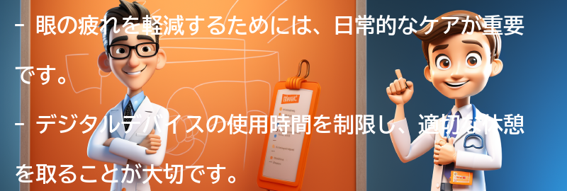 眼の疲れを軽減するための日常的なケア方法の要点まとめ