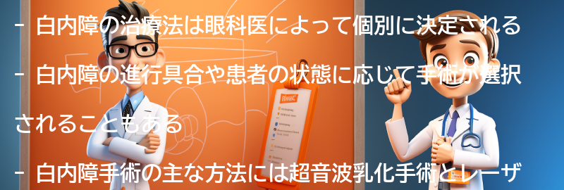 白内障の治療法と手術の選択肢の要点まとめ