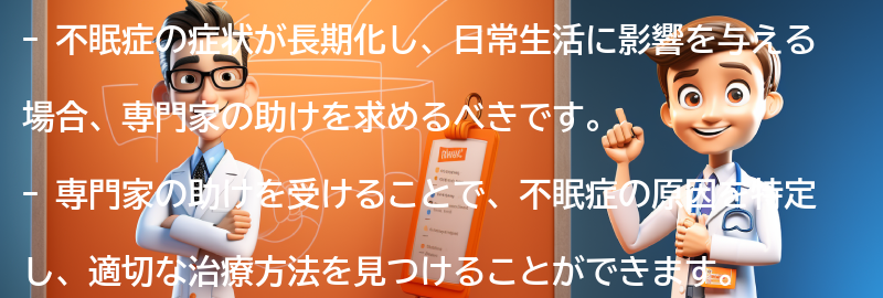 専門家の助けを求める時期の要点まとめ