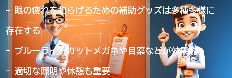 眼の疲れを和らげるための補助グッズの紹介の要点まとめ