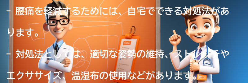 腰痛を軽減するための自宅でできる対処法の要点まとめ