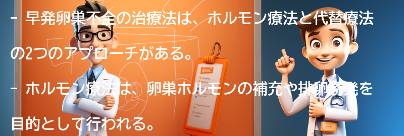 早発卵巣不全の治療法の要点まとめ