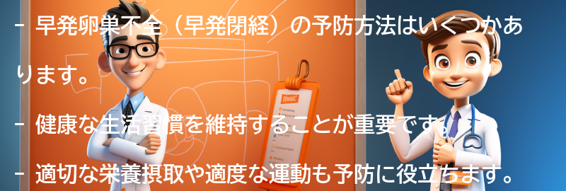 早発卵巣不全の予防方法の要点まとめ