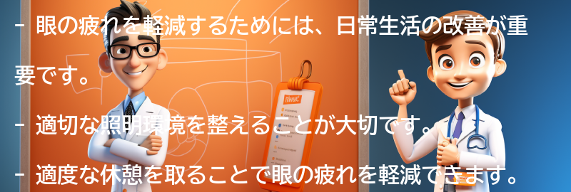 眼の疲れを軽減するための日常生活の改善策の要点まとめ