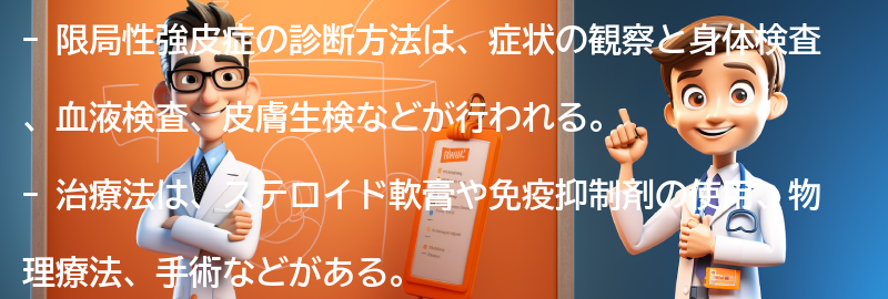 限局性強皮症の診断方法と治療法についての要点まとめ