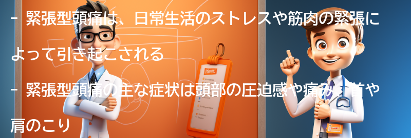 緊張型頭痛とは何か？の要点まとめ