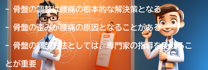 腰痛の根本的な解決策としての骨盤の調整方法の要点まとめ