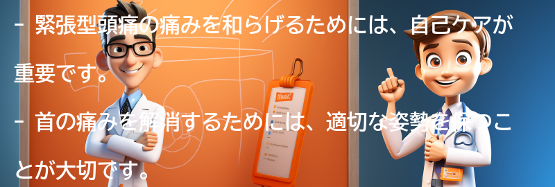 緊張型頭痛の痛みを和らげるための自己ケア方法の要点まとめ