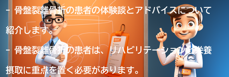 骨盤裂離骨折の患者の体験談とアドバイスの要点まとめ