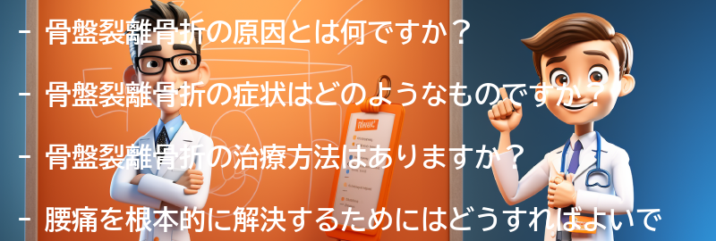 骨盤裂離骨折に関するよくある質問と回答の要点まとめ