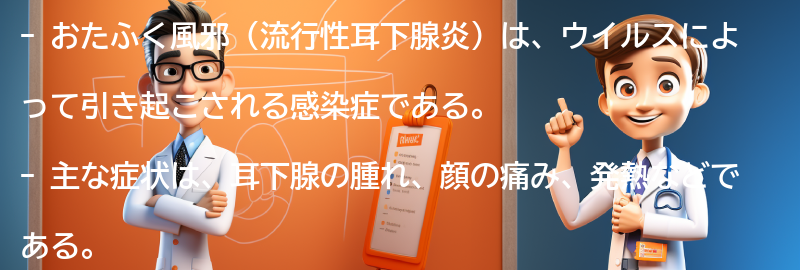 おたふく風邪（流行性耳下腺炎）とはの要点まとめ