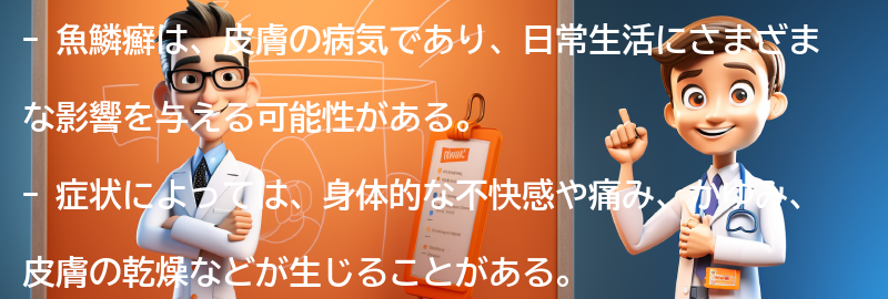 魚鱗癬の生活への影響とは？の要点まとめ