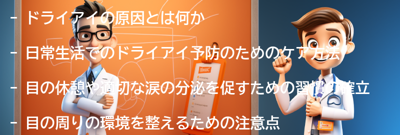 ドライアイ予防のための日常のケア方法の要点まとめ