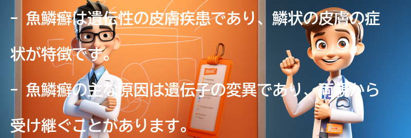 魚鱗癬に関するよくある質問と回答の要点まとめ