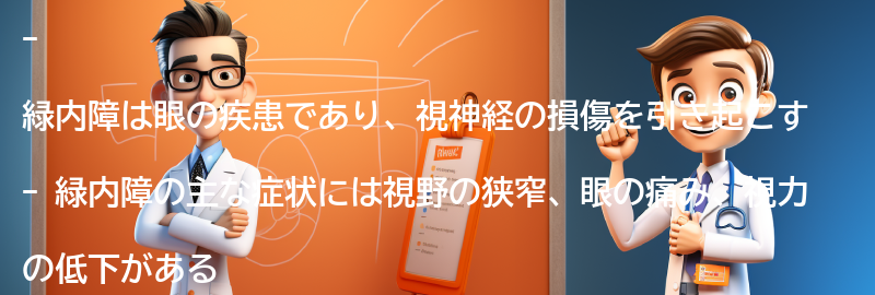 緑内障の症状と原因の要点まとめ