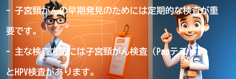 子宮頸がんの早期発見のための検査方法の要点まとめ