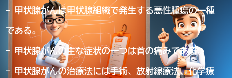 甲状腺がんとは何ですか？の要点まとめ