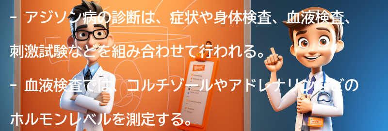 アジソン病の診断方法の要点まとめ