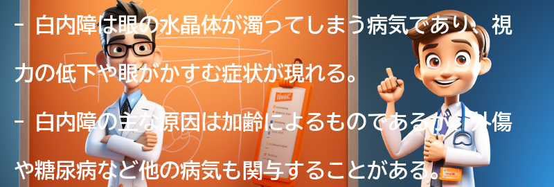 白内障とは何か？の要点まとめ