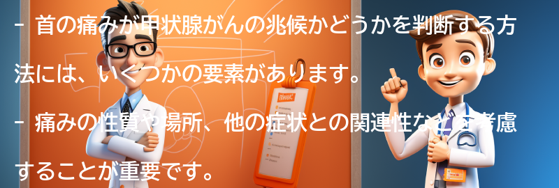 首の痛みが甲状腺がんの兆候かどうかを判断する方法の要点まとめ