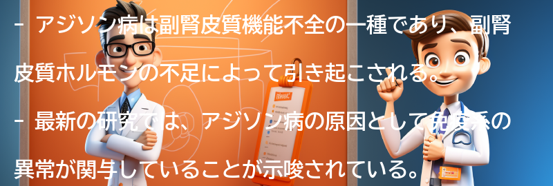 アジソン病に関する最新の研究動向の要点まとめ