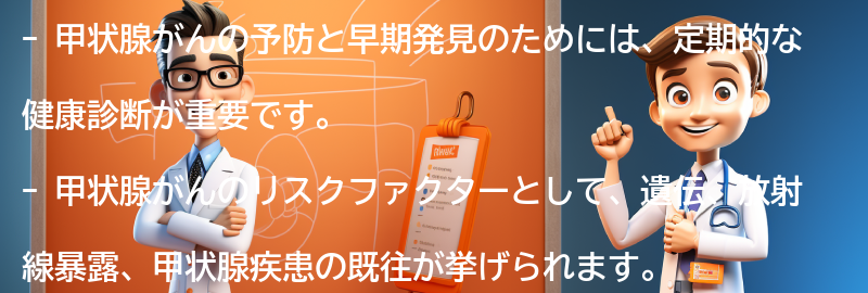 甲状腺がんの予防と早期発見のためのステップの要点まとめ