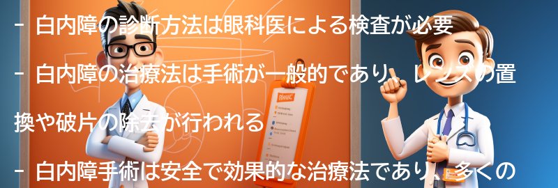 白内障の診断方法と治療法の要点まとめ