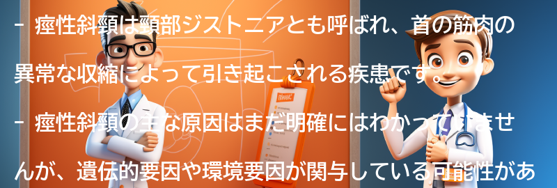 痙性斜頸とは何ですか？の要点まとめ