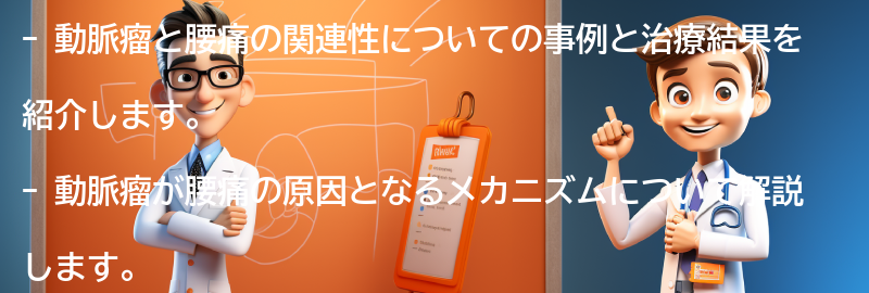 動脈瘤と腰痛の関連する事例と治療結果の紹介の要点まとめ